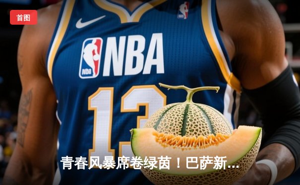 青春风暴席卷绿茵！巴萨新星闪耀国家德比，皇马主场饮恨