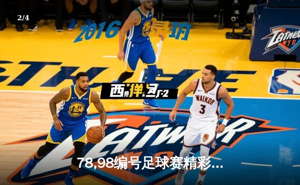 78,98编号足球赛精彩对决：皇家马德里3-2险胜巴塞罗那，本泽马梅开二度成关键先生 - 2