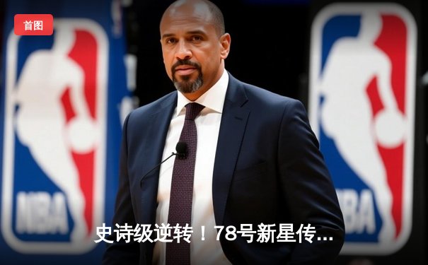 史诗级逆转！78号新星传射建功，98号老将绝杀定乾坤