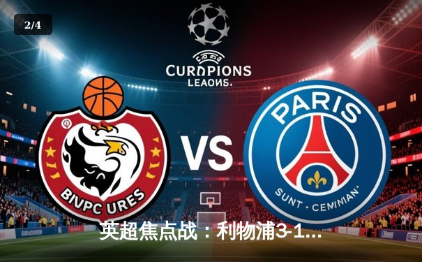 英超焦点战：利物浦3-1逆转曼城，萨拉赫双响引领红军登顶 - 2