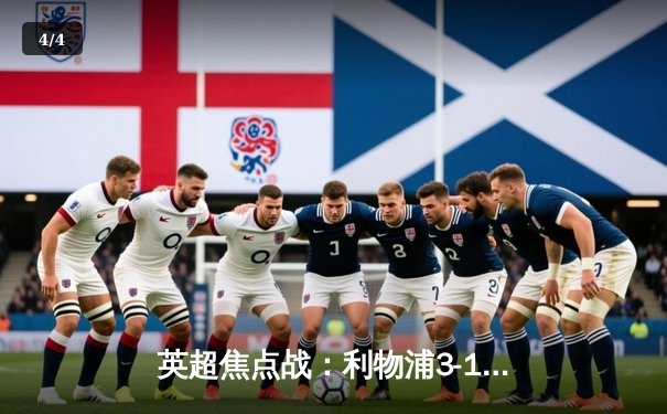 英超焦点战：利物浦3-1逆转曼城，萨拉赫双响引领红军登顶 - 4