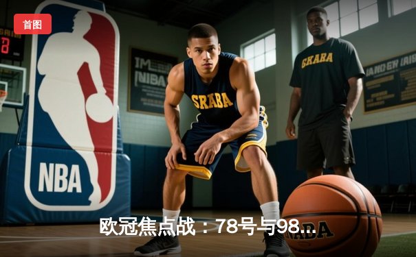 欧冠焦点战：78号与98号传奇对决，曼城主场3-1力克拜仁