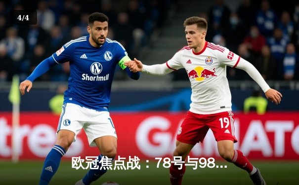 欧冠焦点战：78号与98号传奇对决，曼城主场3-1力克拜仁 - 4