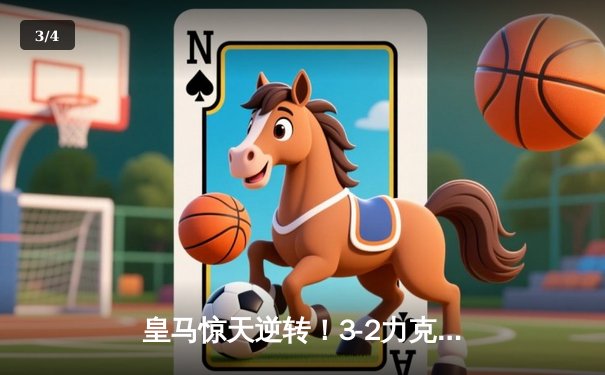 皇马惊天逆转！3-2力克拜仁，本泽马戴帽锁定决赛席位 - 3