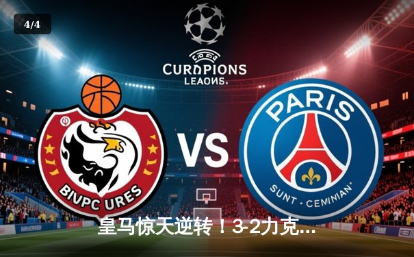 皇马惊天逆转！3-2力克拜仁，本泽马戴帽锁定决赛席位 - 4