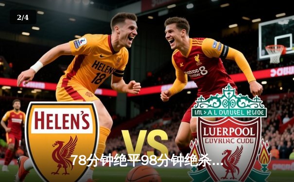 78分钟绝平98分钟绝杀！英超惊天逆转夜 曼联3-2险胜阿森纳 - 2