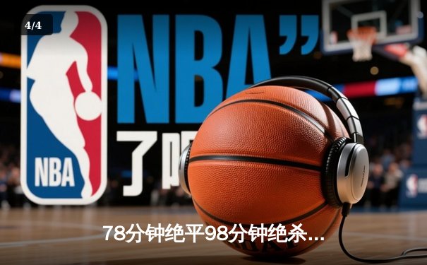 78分钟绝平98分钟绝杀！英超惊天逆转夜 曼联3-2险胜阿森纳 - 4