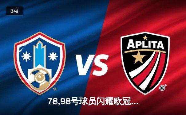 78,98号球员闪耀欧冠赛场，曼城主场力克拜仁晋级在望 - 3