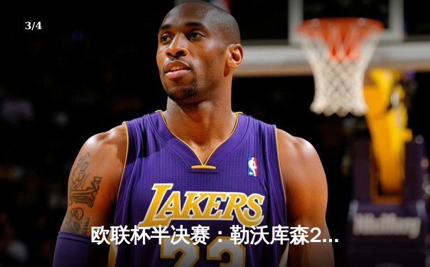 欧联杯半决赛：勒沃库森2-0淘汰罗马，赛季不败纪录延续至49场 - 3