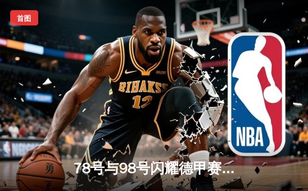 78号与98号闪耀德甲赛场：多特蒙德3-1逆转柏林联合，桑乔传射建功