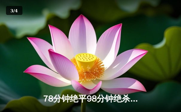 78分钟绝平98分钟绝杀！欧冠上演史诗级逆转 新星闪耀伯纳乌 - 3