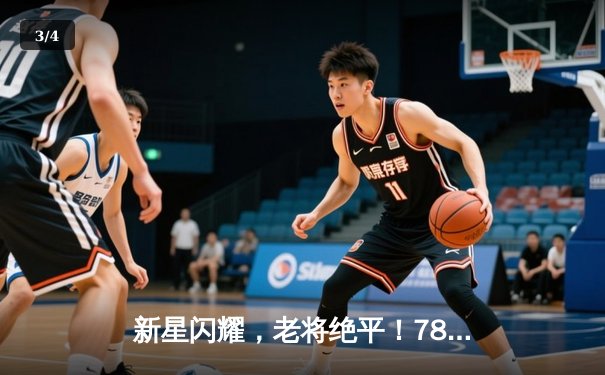 新星闪耀，老将绝平！78号与98号球员联手导演3-3进球盛宴 - 3