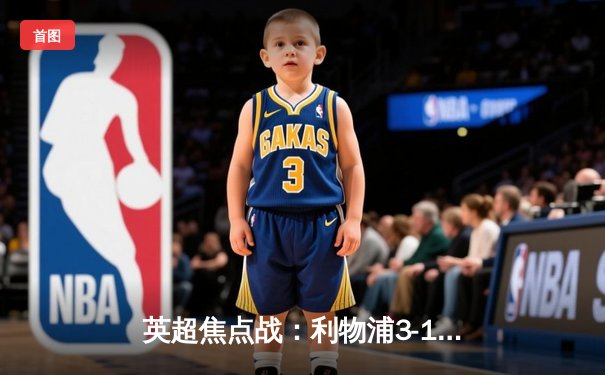 英超焦点战：利物浦3-1逆转纽卡斯尔，萨拉赫传射建功迪亚斯制胜