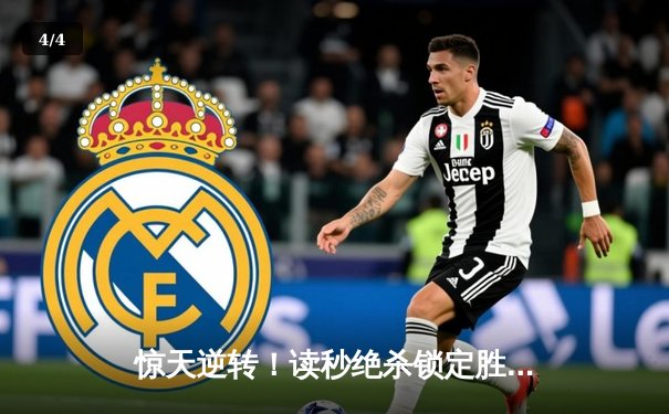 惊天逆转！读秒绝杀锁定胜局，78号球员荣膺MVP - 4