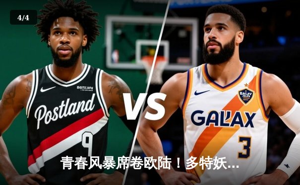 青春风暴席卷欧陆！多特妖星梅开二度助球队3-1逆转塞维利亚 - 4