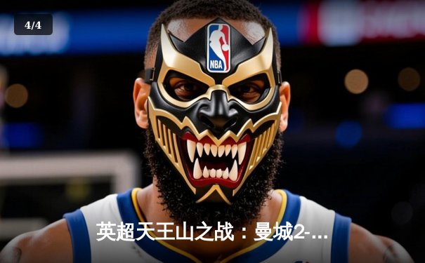 英超天王山之战：曼城2-0力克阿森纳，哈兰德传射建功锁定胜局 - 4