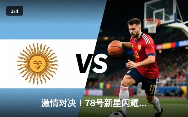 激情对决！78号新星闪耀全场，98号老将绝杀救主 - 2