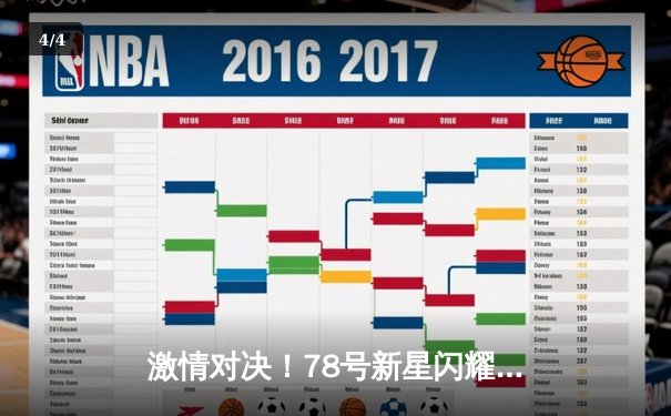 激情对决！78号新星闪耀全场，98号老将绝杀救主 - 4