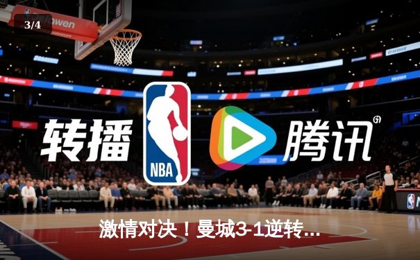 激情对决！曼城3-1逆转曼联，哈兰德双响锁定胜局 - 3