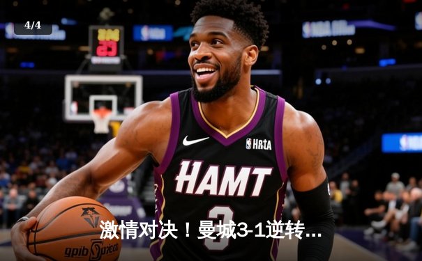 激情对决！曼城3-1逆转曼联，哈兰德双响锁定胜局 - 4