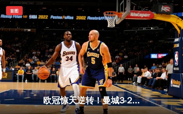 欧冠惊天逆转！曼城3-2淘汰拜仁，哈兰德双响创纪录