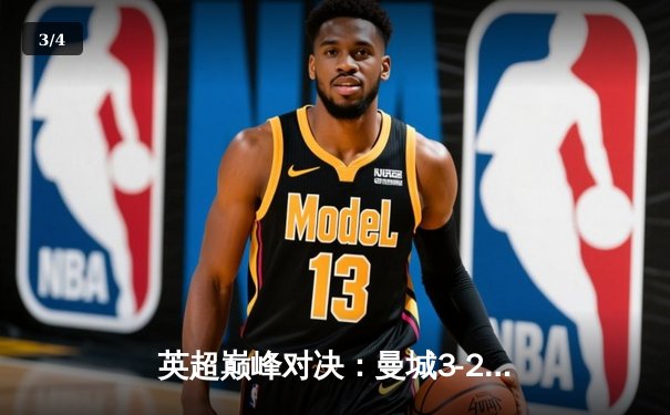 英超巅峰对决：曼城3-2逆转利物浦，哈兰德双响锁定胜局 - 3