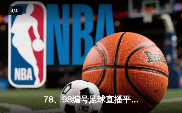 78、98编号足球直播平台盘点：德甲与英超焦点战解析 - 4