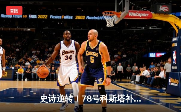 史诗逆转！78号科斯塔补时绝杀 98号埃文斯双响 流浪者3-2险胜雷霆队