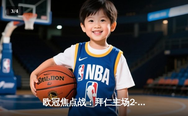 欧冠焦点战：拜仁主场2-1逆转多特蒙德，凯恩梅开二度领跑射手榜 - 3