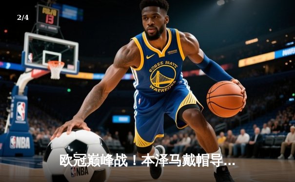 欧冠巅峰战！本泽马戴帽导演惊天逆转，皇马3-1拜仁挺进决赛 - 2