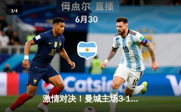 激情对决！曼城主场3-1力克拜仁，哈兰德双响奠定胜局 - 3