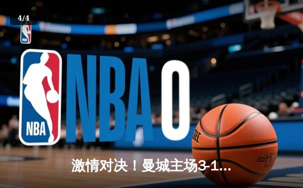 激情对决！曼城主场3-1力克拜仁，哈兰德双响奠定胜局 - 4