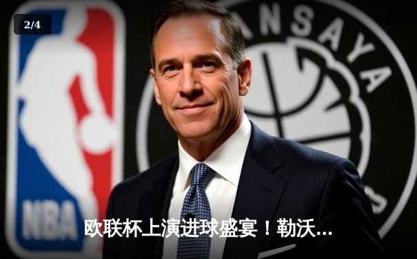 欧联杯上演进球盛宴！勒沃库森4-2逆转十人罗马，弗林蓬传射建功 - 2