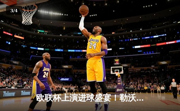 欧联杯上演进球盛宴！勒沃库森4-2逆转十人罗马，弗林蓬传射建功 - 3