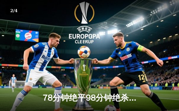 78分钟绝平98分钟绝杀！欧冠上演惊天逆转 多特蒙德3-2险胜马德里竞技 - 2