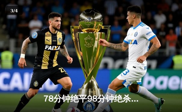78分钟绝平98分钟绝杀！欧冠上演惊天逆转 多特蒙德3-2险胜马德里竞技 - 3