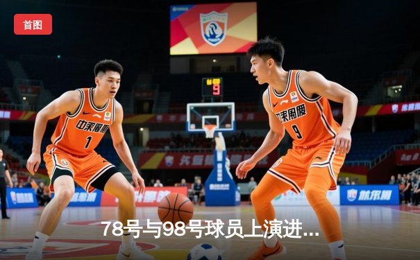 78号与98号球员上演进球盛宴，AC米兰主场3-2险胜国际米兰