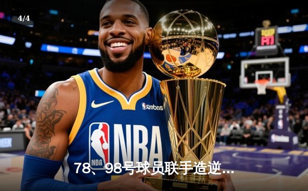 78、98号球员联手造逆转，英超焦点战上演进球盛宴 - 4