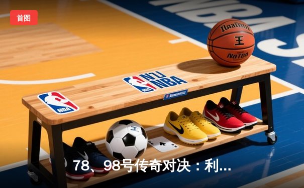 78、98号传奇对决：利物浦3-2险胜曼联，萨拉赫绝杀引爆安菲尔德