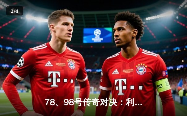 78、98号传奇对决：利物浦3-2险胜曼联，萨拉赫绝杀引爆安菲尔德 - 2