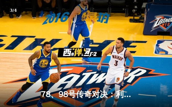 78、98号传奇对决：利物浦3-2险胜曼联，萨拉赫绝杀引爆安菲尔德 - 3