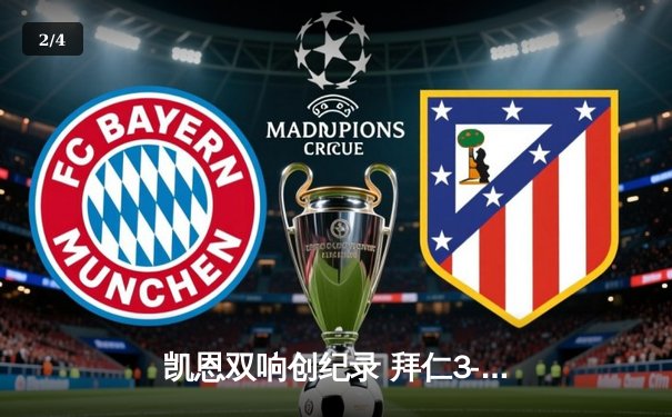 凯恩双响创纪录 拜仁3-2逆转莱比锡登顶德甲积分榜 - 2