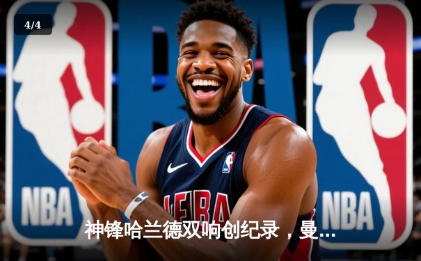 神锋哈兰德双响创纪录，曼城3-1逆转曼联赢下德比，继续领跑积分榜 - 4