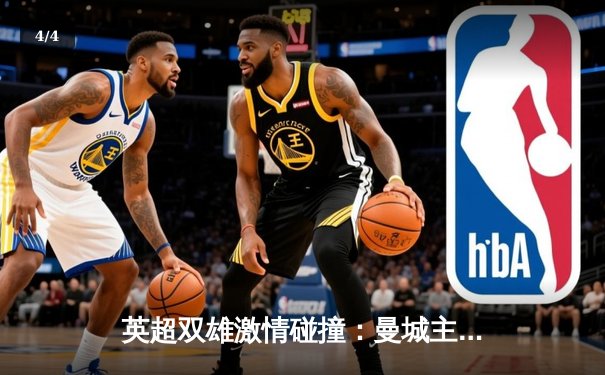 英超双雄激情碰撞：曼城主场3-1逆转切尔西，哈兰德梅开二度 - 4