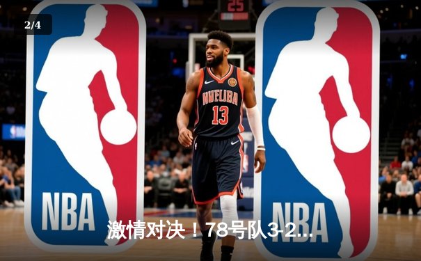 激情对决！78号队3-2逆转98号队，梅西替补上场立奇功 - 2