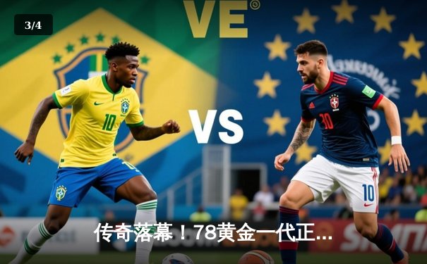 传奇落幕！78黄金一代正式告别 98新星梅开二度致敬经典 - 3