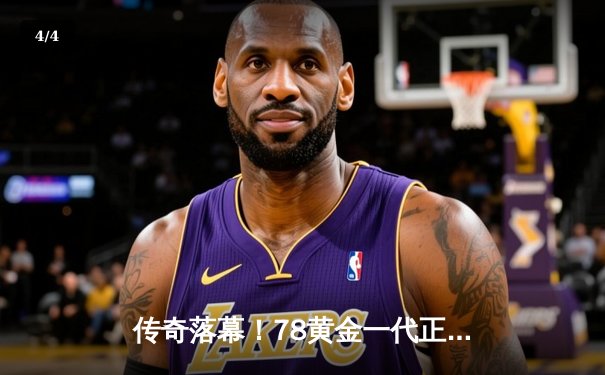 传奇落幕！78黄金一代正式告别 98新星梅开二度致敬经典 - 4