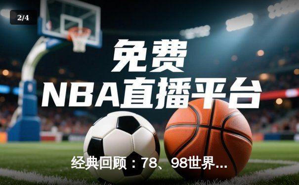经典回顾：78、98世界杯决赛的永恒对决，足球历史的两次转折点 - 2