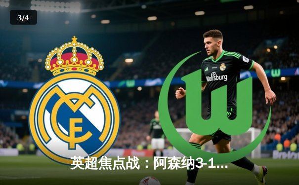 英超焦点战：阿森纳3-1逆转曼联，萨卡传射建功锁定胜局 - 3