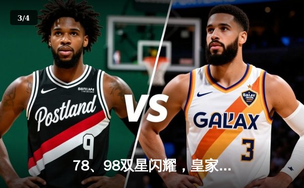 78、98双星闪耀，皇家马德里加时逆转曼城挺进欧冠四强 - 3